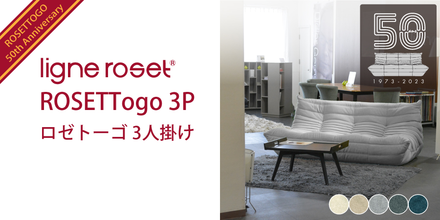 リーンロゼ トーゴ 50周年限定 パフ オットマンligne roset-