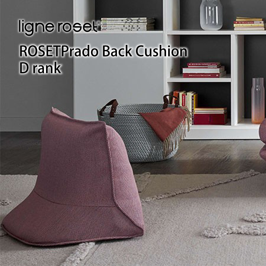 ソファ ロゼプラド 背クッション RDランク リーンロゼ rosetprado ligne roset デザイナーズ おしゃれ 背もたれ 滑り止め加工 移動可能 座椅子 モダン 家具