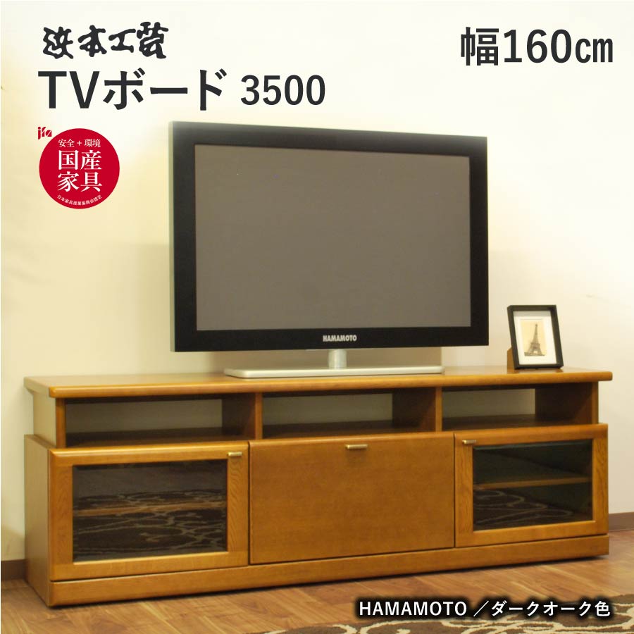 浜本工芸 テレビ台 No.3500TVボード 幅160 DA色 ナラ無垢材 天然木 