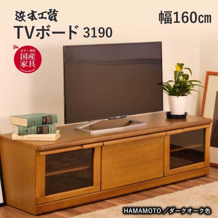 美品】浜本工芸 TVボード(ユニット家具) - 収納家具