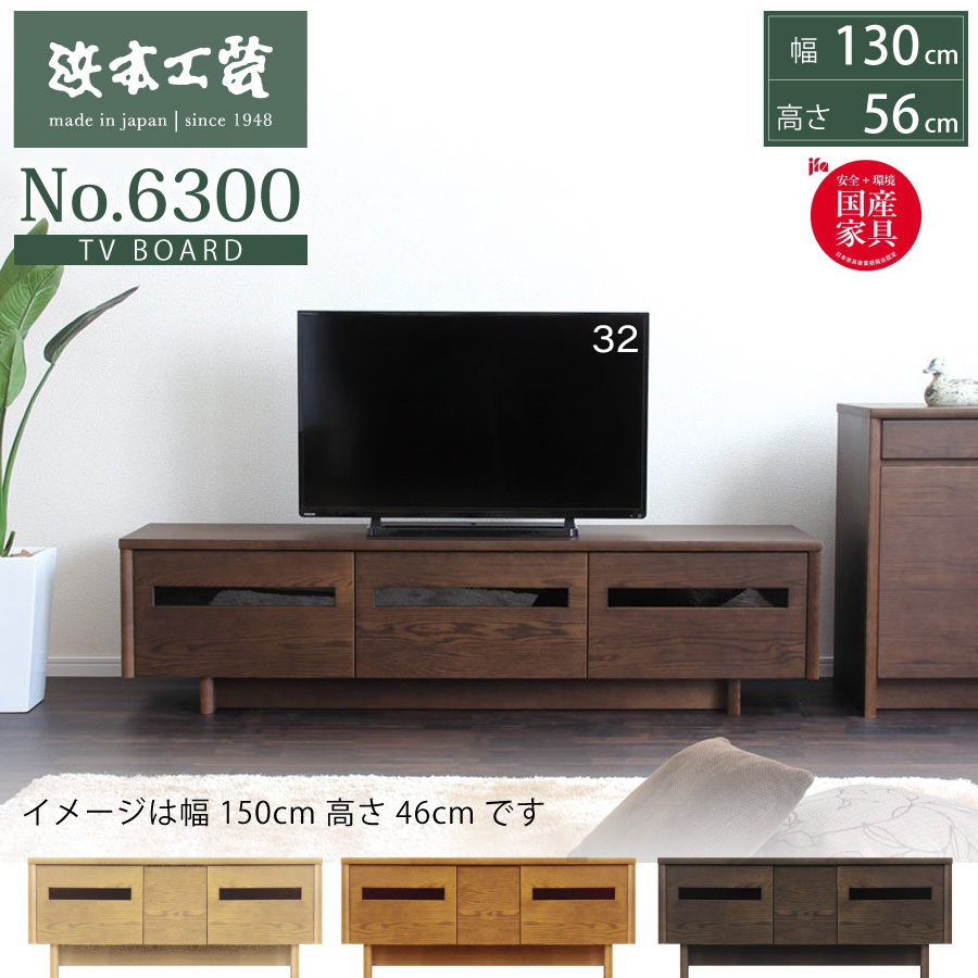 TVボード テレビ台 ローボード 6300 浜本工芸 幅130 高56 オーク 天然