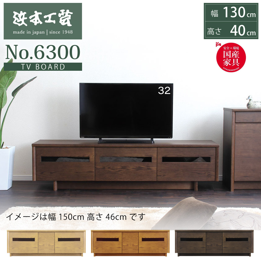 TVボード テレビ台 ローボード 6300 浜本工芸 幅130 高40 オーク 天然木 無垢材 国産 背板着脱式 ソフトクローズ扉 コード孔 4口コンセント コードスリット