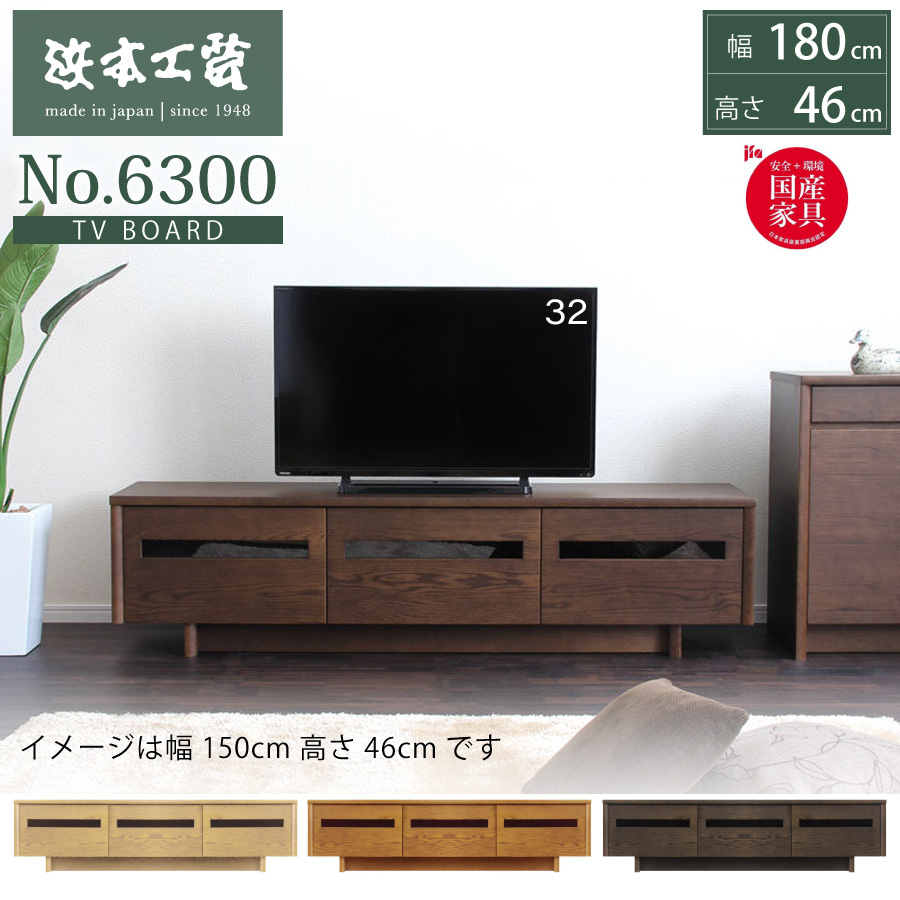 TVボード テレビ台 ローボード 6300 浜本工芸 幅180 高46 オーク 天然