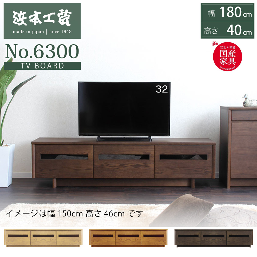 TVボード テレビ台 ローボード 6300 浜本工芸 幅180 高40 オーク