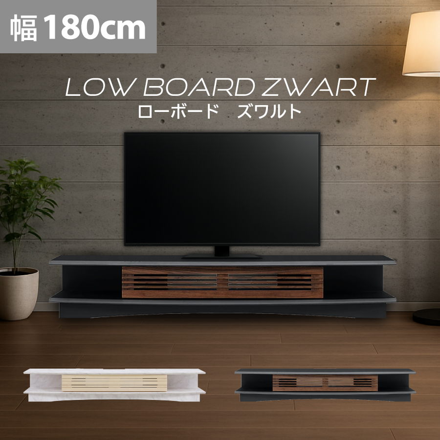 ＴＶボード１８０　ズワルト　ＭＫＺＷ-１８０ＴＢ