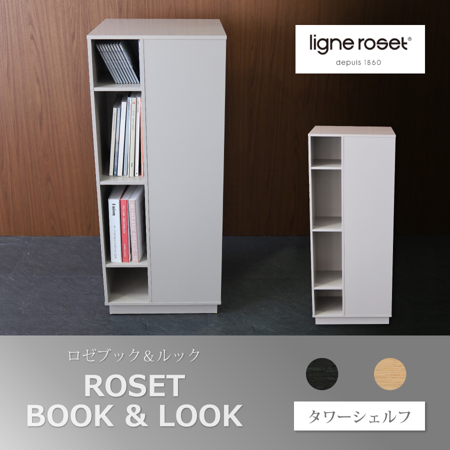 シェルフ BOOK&LOOK ブック＆ルック タワーシェルフ リーンロゼ ligneroset ロゼ ブックシェルフ 本棚 本箱 回転式 オープン収納  収納 リビング収納