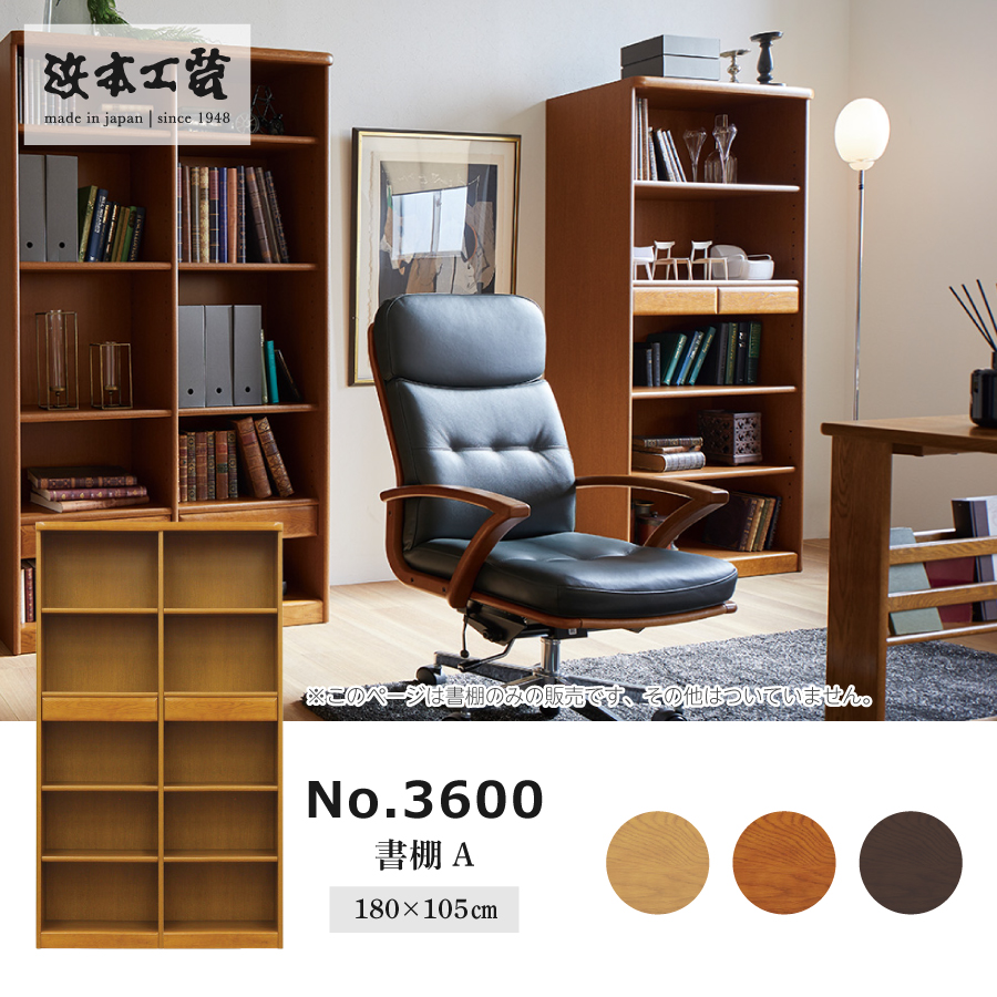 書棚 3600(ダーク) 3600A(W105) 浜本工芸