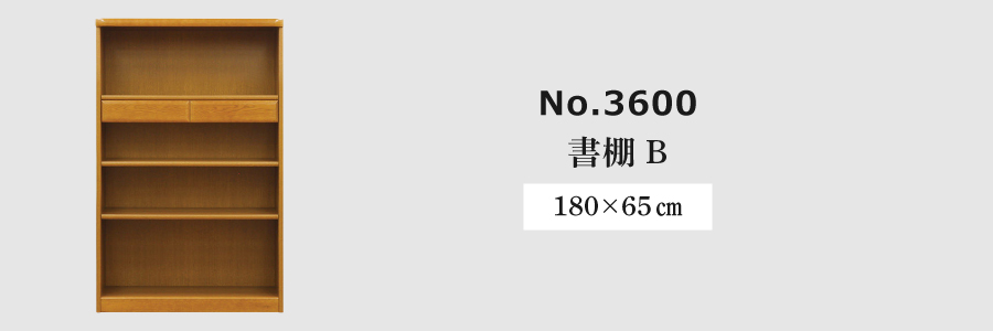 書棚 3600(ダーク) 3600A(W105) 浜本工芸の画像
