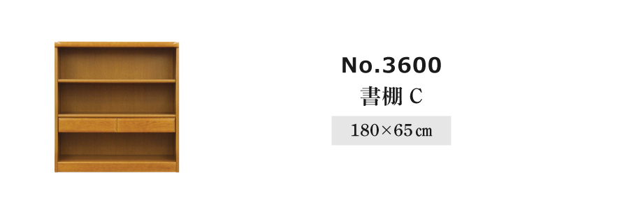書棚 3600(ダーク) 3600A(W105) 浜本工芸の画像