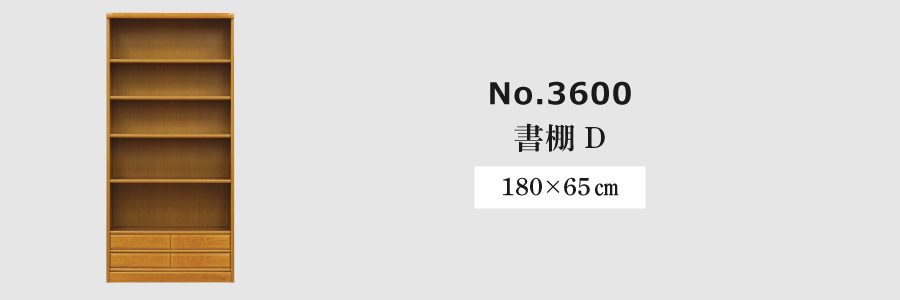 書棚 3600(ダーク) 3600A(W105) 浜本工芸の画像