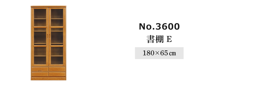 書棚 3600(ダーク) 3600A(W105) 浜本工芸の画像