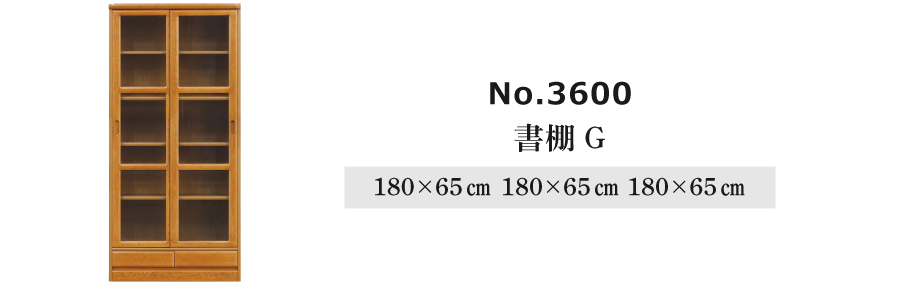 書棚 3600(ダーク) 3600A(W105) 浜本工芸の画像