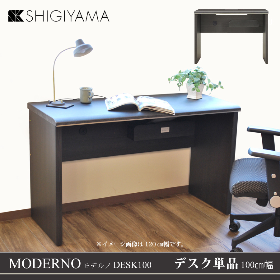 【レビューでクーポン進呈】デスク モデルノ 120 ダークブラウン 幅120cm 奥行き50cm ワークデスク 書斎机 2口コンセント リモートワーク 木目 モデルノシリーズ