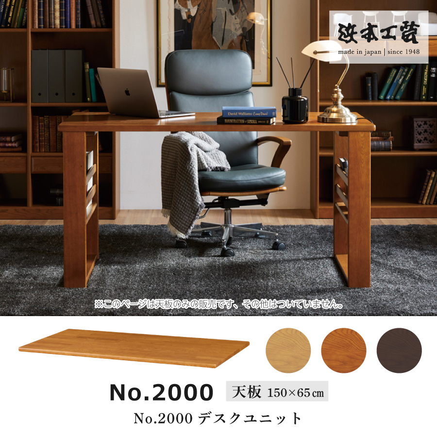 ユニットデスク天板　２０００（ダーク）　２０００（１５０Ｘ６５）