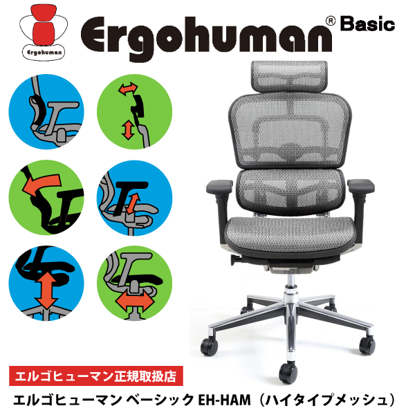 エルゴヒューマン ベーシック EH-HAM ハイタイプ メッシュ Ergohuman