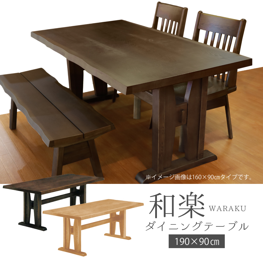 ダイニングテーブル 和楽 １９０ :211 06367:おしゃれ家具・インテリア eFinds