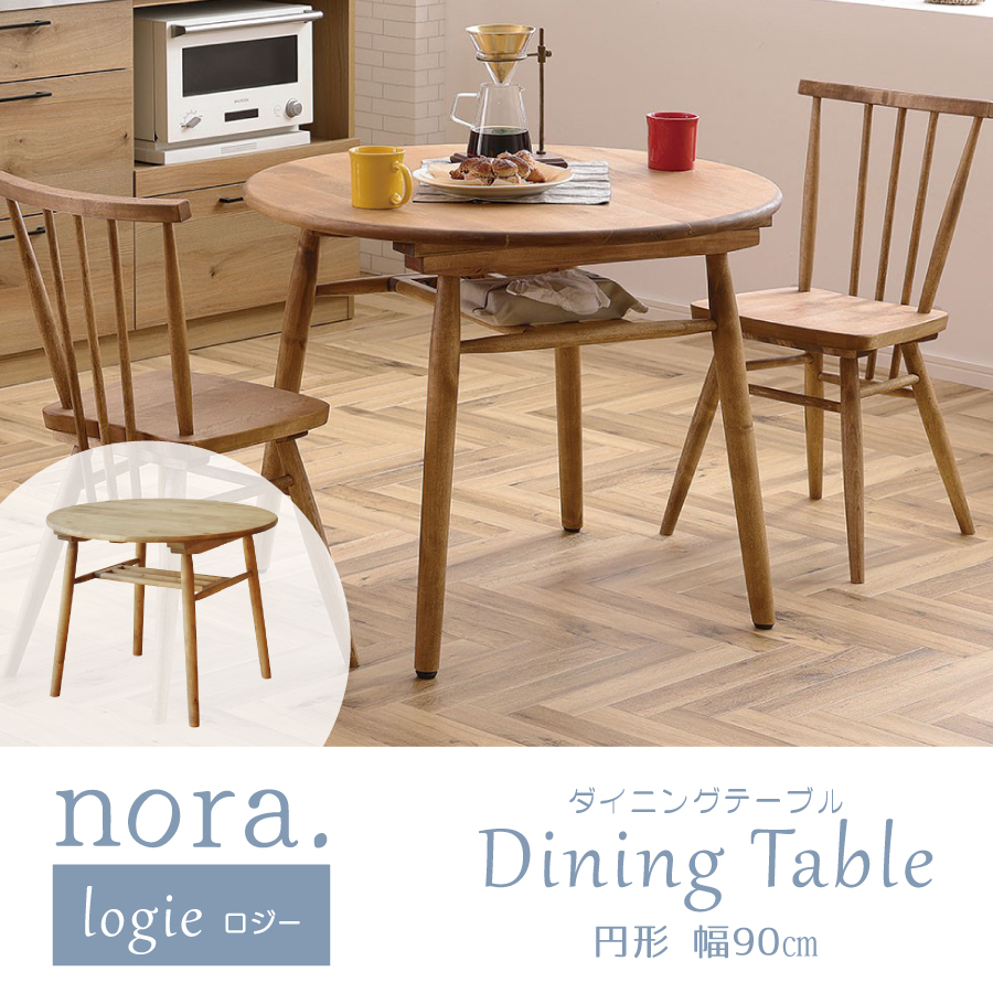 最終値下げしています！モダン木製円形テーブル 90cm LOGIE（ロジ―）円形ダイニングテーブル｜ダブルデイ
