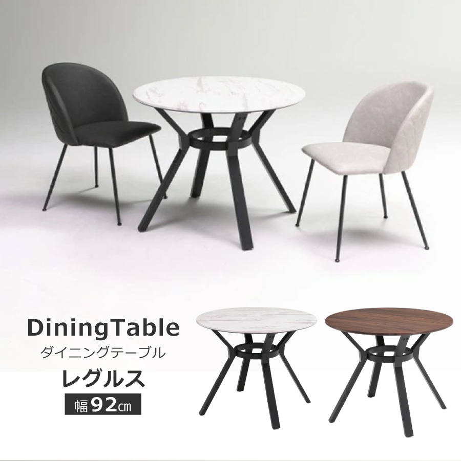 ダイニングテーブル レグルス DT92丸 regulus ラウンドテーブル 丸