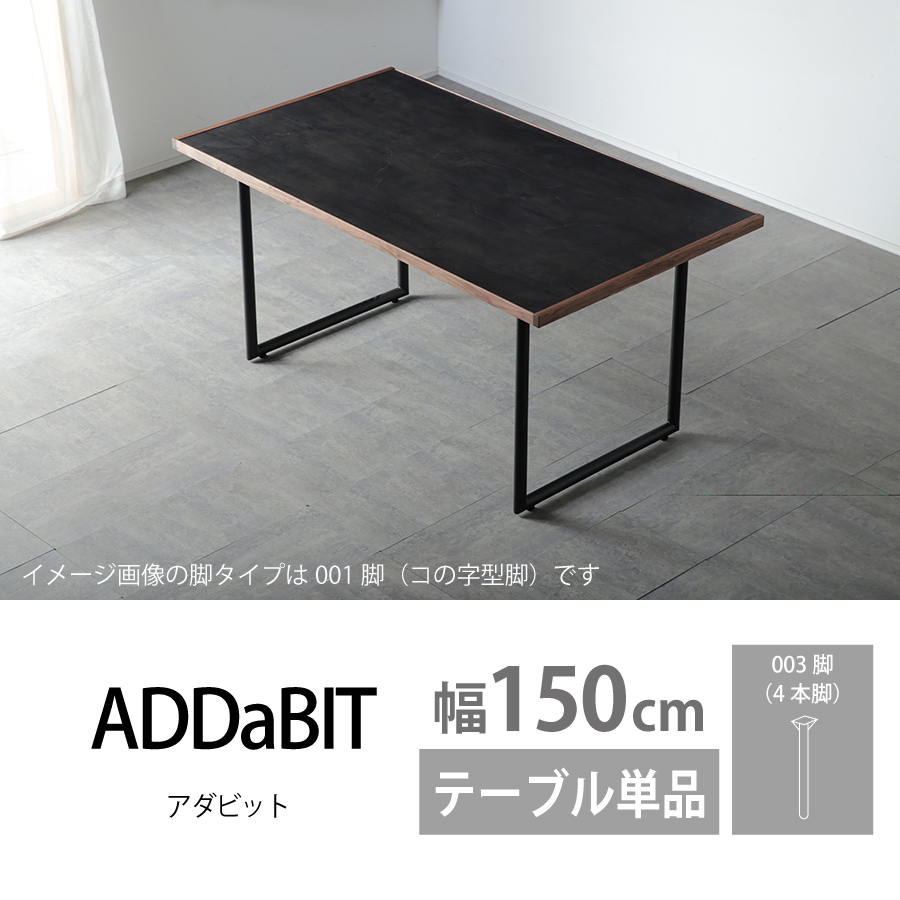 ダイニングテーブル（００３脚）　ＡＤＤａＢＩＴ　１５０