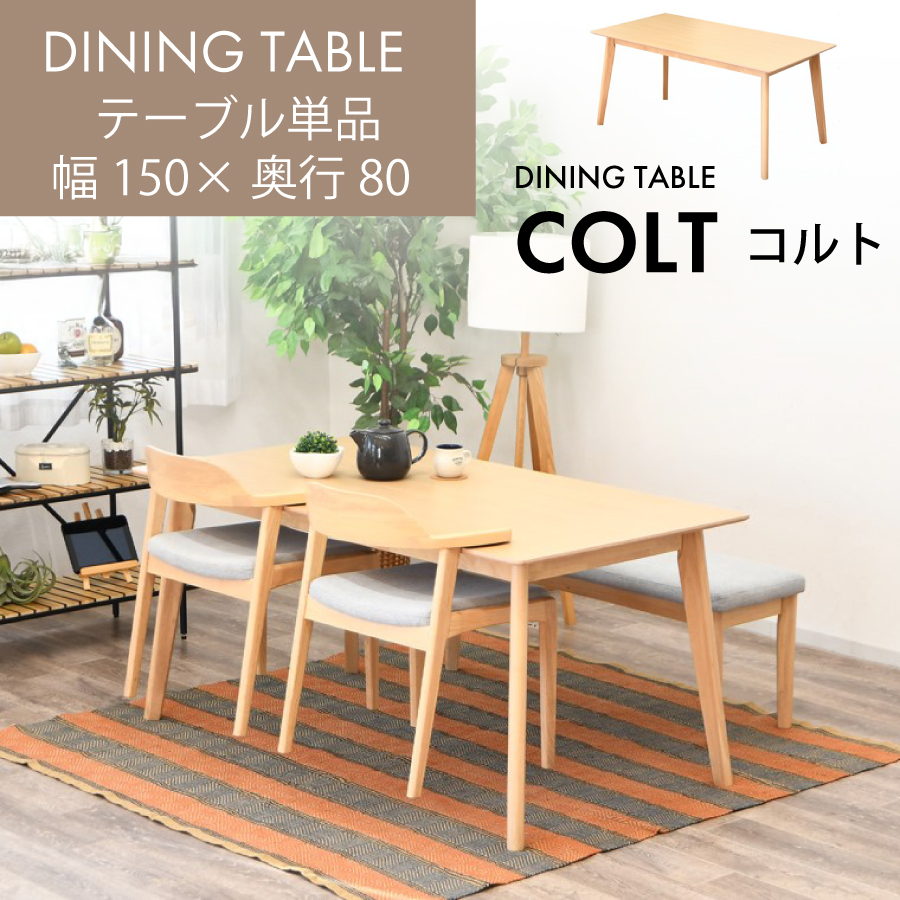 ダイニングテーブル コルト DT150 : おしゃれ家具・インテリア