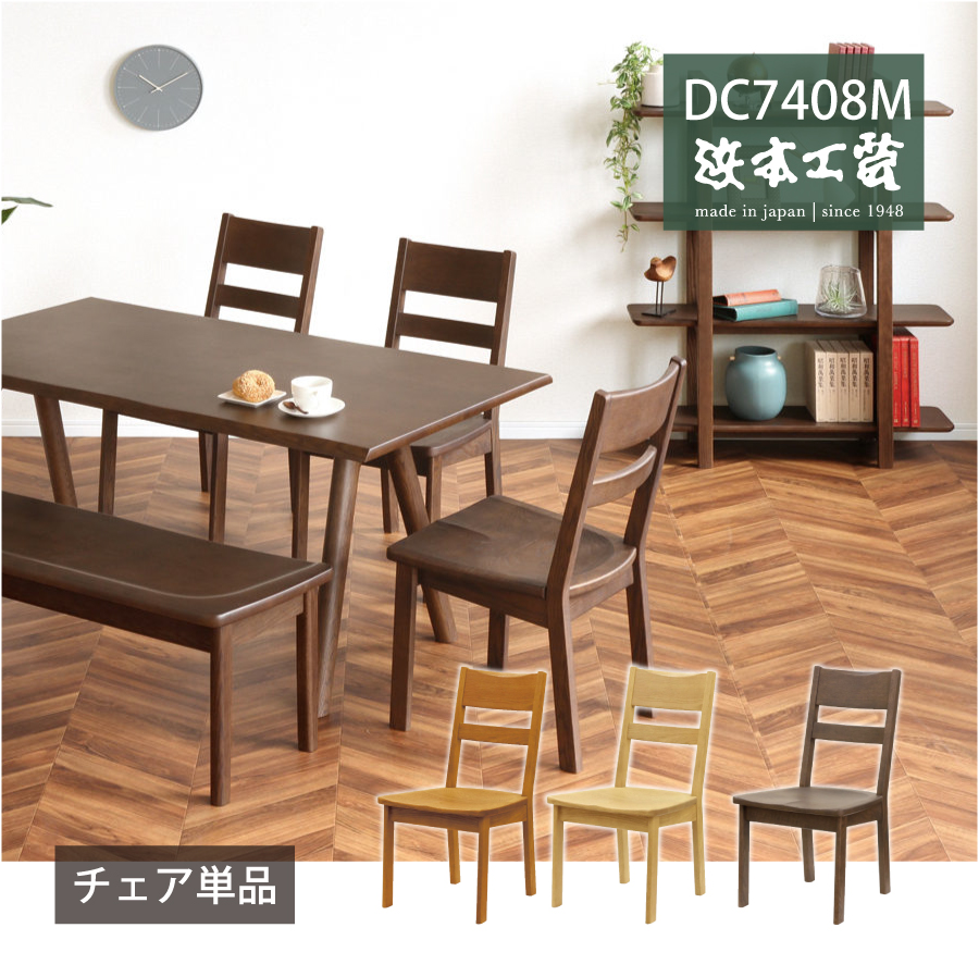 ダイニングチェア ７４０８（カフェ） ＤＣ７４０８Ｍ :221 06137:おしゃれ家具・インテリア eFinds