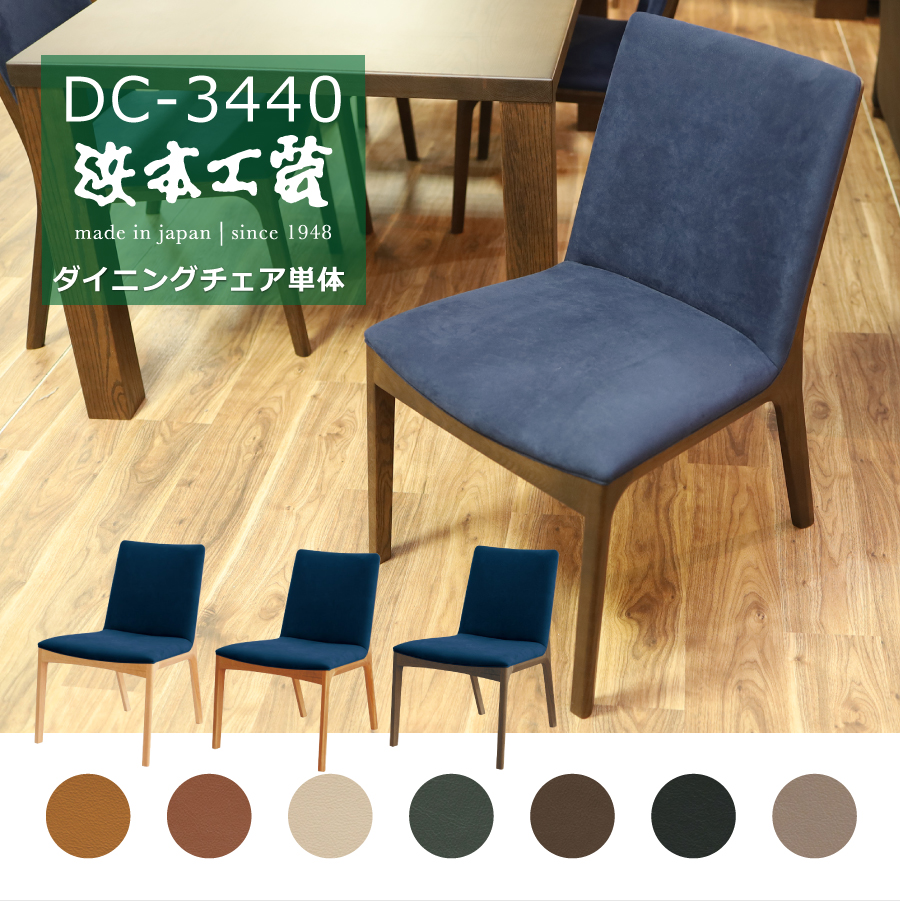 ダイニングチェア 3440(カフェ) DC3448ラムース 浜本工芸 : おしゃれ 