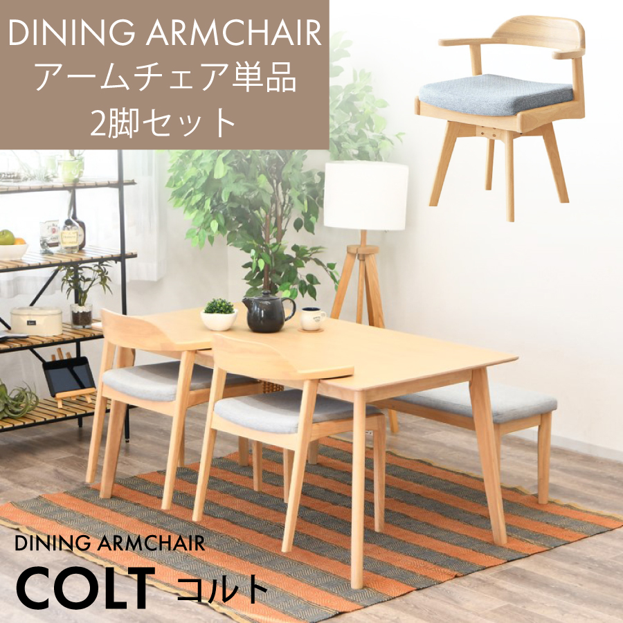 ダイニングチェア（回転付） コルト 57DC : おしゃれ家具
