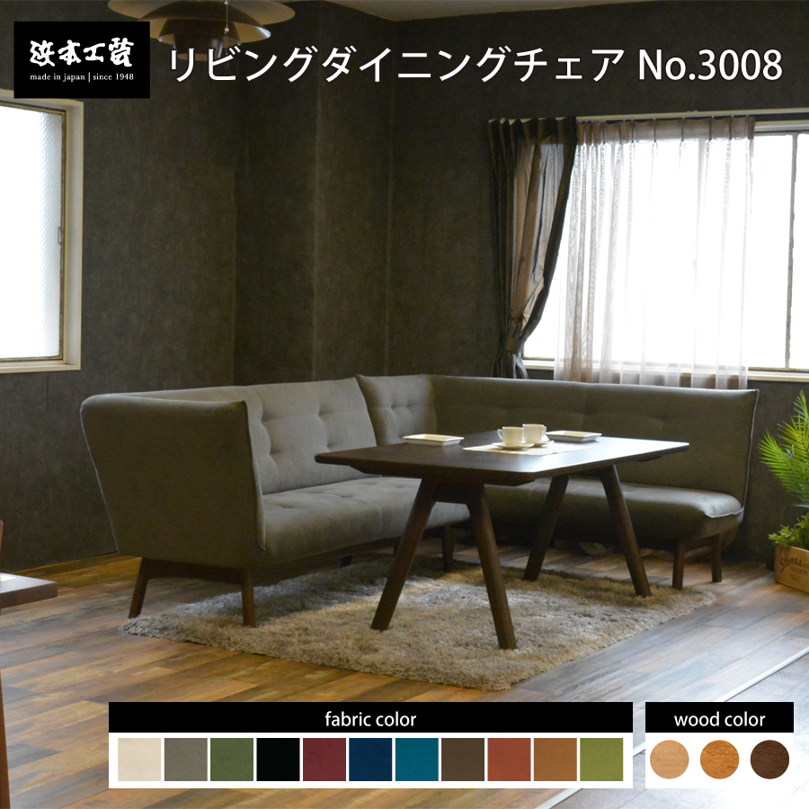 LD右肘ソファ 3000（カフェ） WL3008（165） 浜本工芸