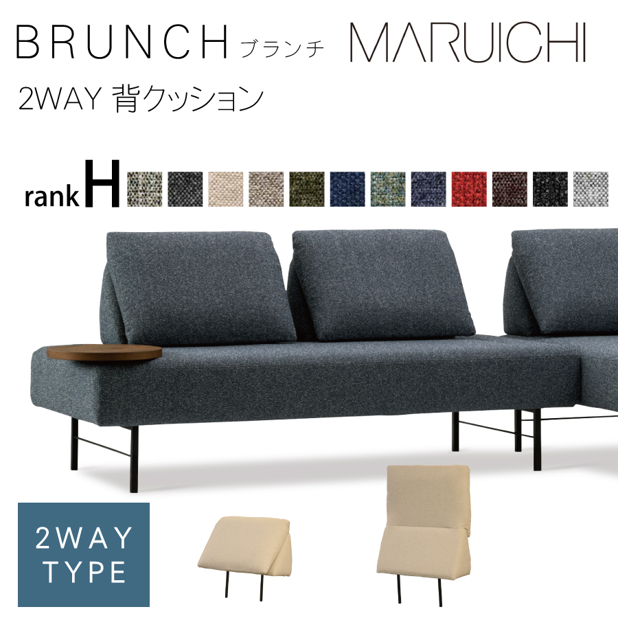 LDソファー ブランチ用 背クッション M3 : おしゃれ家具