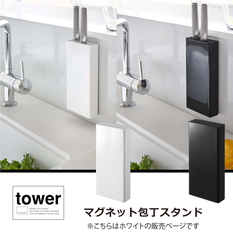 マグネット包丁スタンド　タワー　ホ　タワー　５１４８ | 