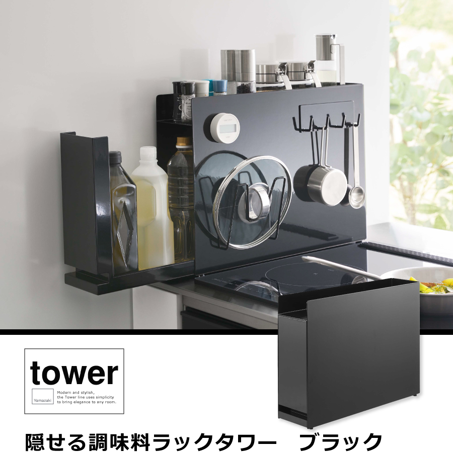 隠せる調味料ラックタワーブラック タワー 6004 豊富な，定番
