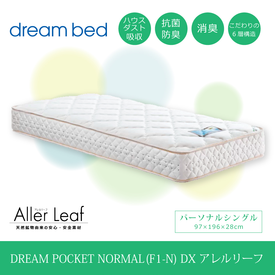 マットレス シングル ドリームベッド 国産マットレス ポケットコイル 交互配列 6層構造 通気孔 体圧分散 アレルリーフ綿 抗菌 防臭 消臭 ハウスダスト吸収