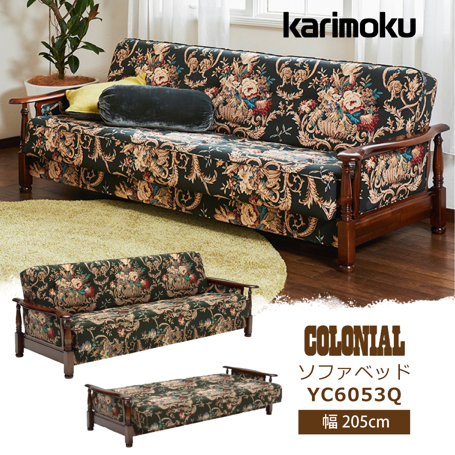 K185 カリモク コロニアル ソファベッド YC6053QK imgrc0070088126.jpg