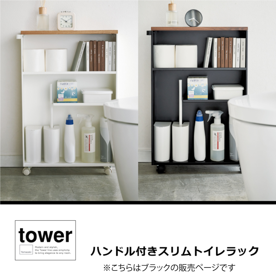 山崎実業 ハンドル付きスリムトイレラック タワー tower トイレ サニタリー トイレ用品 トイレ収納ラック おしゃれ キャスター付き ブラック 黒 4307 YAMAZAKI｜e-finds