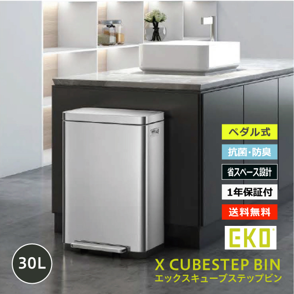 EKO イーケーオー】 ダストボックス 30L X CUBE ステップビン EK9368MT