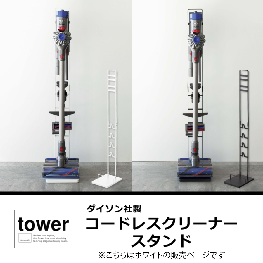 コードレスクリーナースタンド　タワー　tower 山崎実業　掃除機スタンド　ダイソン　dyson おしゃれ　収納　立てかけ　コードレス　掃除機収納　3540