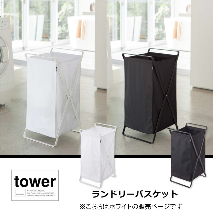 山崎実業 ランドリーバスケット タワー tower 2484 YAMAZAKI 洗濯かご 大容量 ホワイト ランドリーボックス ランドリーバッグ  洗濯機 洗面所 洗濯カゴ 脱衣所