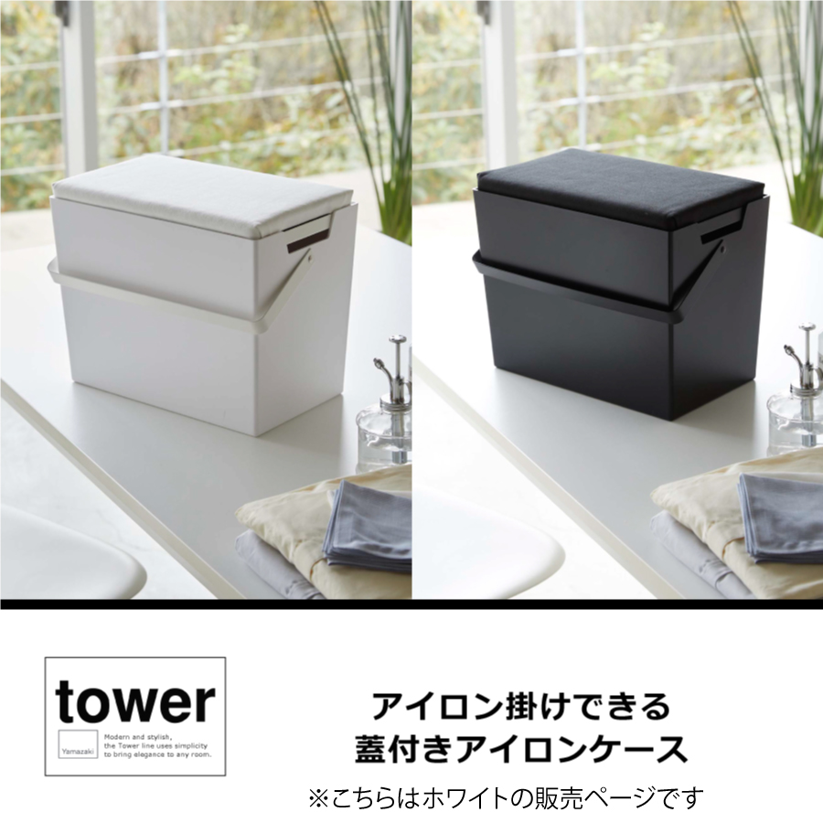 アイロン掛けできる蓋付き収納ケース タワー tower 山崎実業