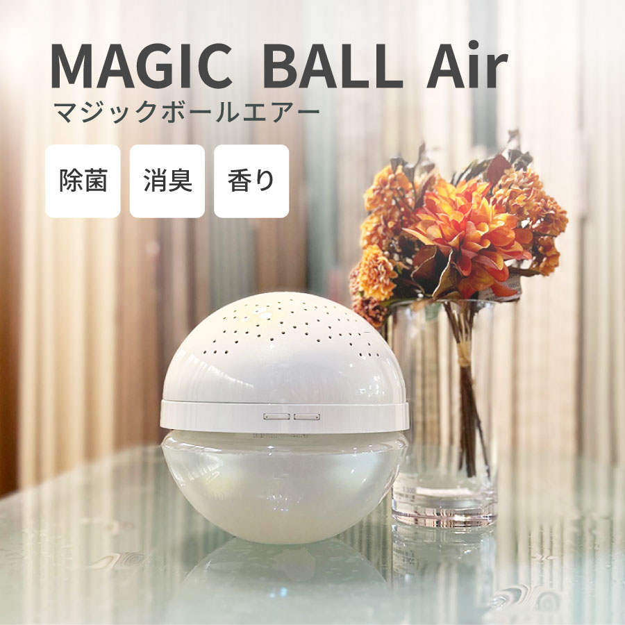 anti bac plus MAGIC BALL Air 本体 マジックボール Air 空気清浄機 アンティバックジャパン antibac 消臭
