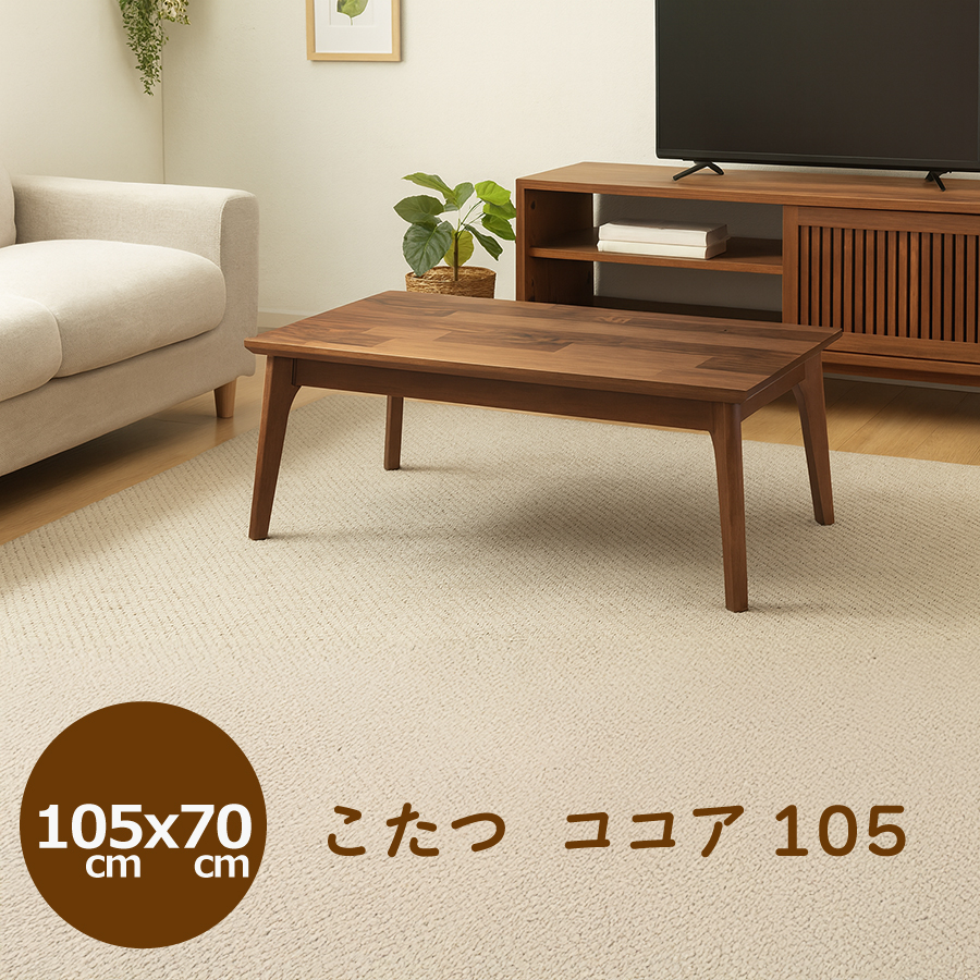【レビューでクーポン進呈】こたつ  こたつテーブル 座卓 リビングテーブル ローテーブル ココア105 105cm幅 リモコンスイッチ付き おしゃれ