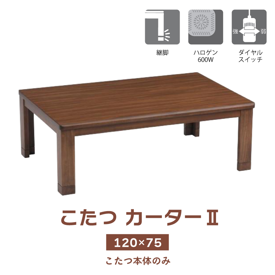 【レビューでクーポン進呈】こたつ  こたつテーブル 座卓 リビングテーブル ローテーブル カーター120 120cm幅 リモコンスイッチ付き おしゃれ