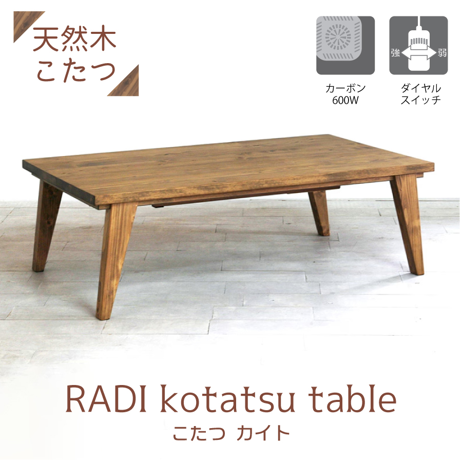 【レビューでクーポン進呈】こたつ  こたつテーブル 座卓 リビングテーブル ローテーブル RADI120 120cm幅 リモコンスイッチ付き おしゃれ