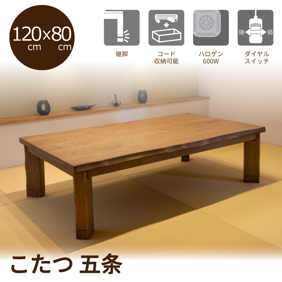 【レビューでクーポン進呈】こたつ こたつテーブル 座卓 リビングテーブル ローテーブル 五条 120cm幅 リモコン ミドルブラウン スイッチ付き おしゃれ