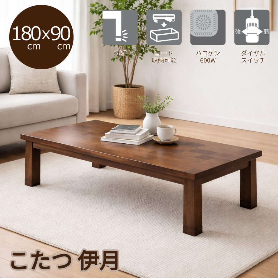 【レビューでクーポン進呈】こたつ  こたつテーブル 座卓 リビングテーブル ローテーブル 伊月 180cm幅 リモコンスイッチ ブラウン スイッチ付き おしゃれ