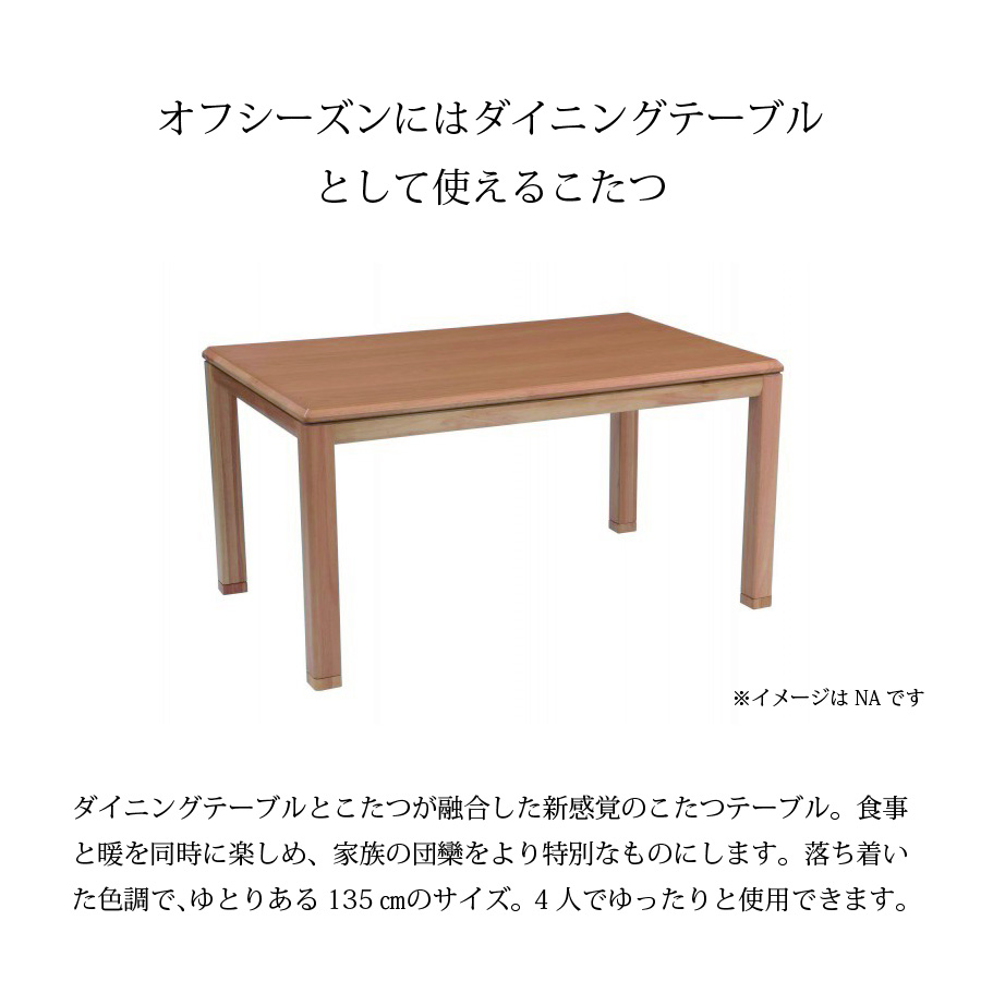 【レビューでクーポン進呈】つばき こたつ こたつダイニング 食卓テーブル ダイニングテーブル 135cm幅 リモコンスイッチ ナチュラル スイッチ付き おしゃれ_1