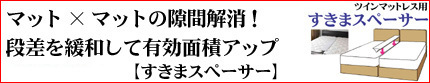 すきまスペーサー