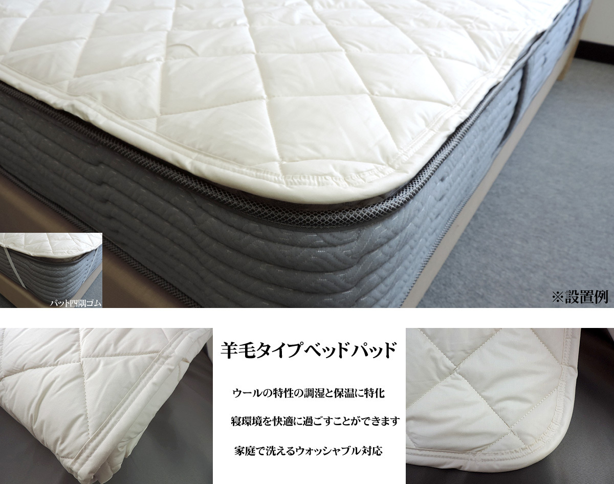 国産ベッドメーキング 5色対応 ワイドダブル 羊毛ウールベッドパッド