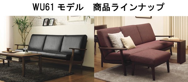 カリモク家具 カリモク WU61モデル WU6120 WU6170 1Pソファ 一人