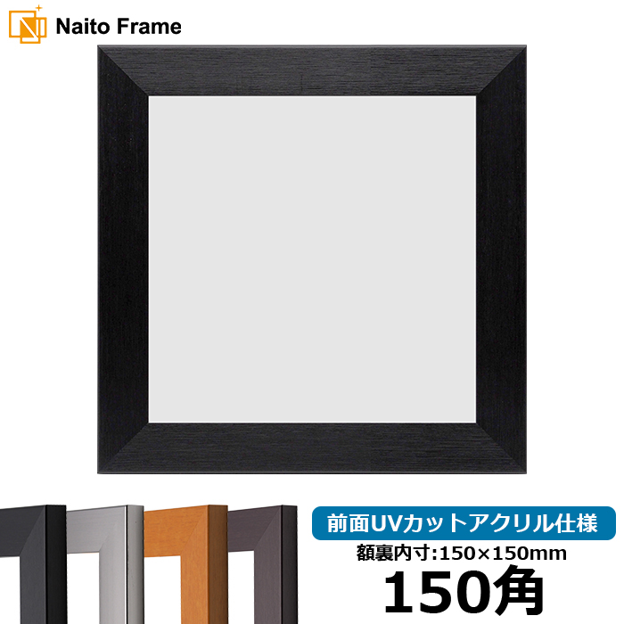 正方形額縁 1530/ブラック 150角（150×150mm） 前面UVカット
