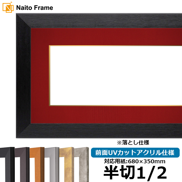 書道 額 半切1/2」の人気商品一覧 | 安い商品を通販サイトから探す